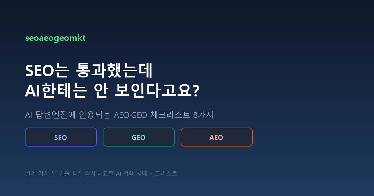 SEO·GEO·AEO 세 개념을 나란히 보여주는 다크 테마 커버 이미지, seoaeogeomkt 브랜드 로고 포함